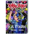 russische bücher: Стайн Р. - Мой брат — монстр