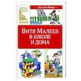 russische bücher: Носов Н. - Витя Малеев в школе и дома