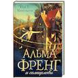 russische bücher: Микельсен И. Туфте - Альма Френг и солнцеловы