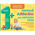 russische bücher: Бунина В.С - Первый альбом для запуска речи