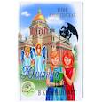 russische bücher: Вознесенская Ю.Н. - Юлианна, или Игра в киднеппинг