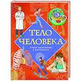 russische bücher: Барсотти И. - Тело человека. Атлас анатомии в картинках