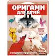russische bücher: Д'Аурия П. - Оригами для детей с видеоинструкциями