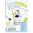 russische bücher: Трясорукова Т. П. - Нейропрописи для развития межполушарного взаимодействия. 5-7 лет