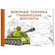 russische bücher: Дмитриева В.Г. - Военная техника