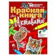russische bücher: Хрибар С.Ф. - Красная книга. Активити
