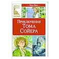russische bücher: Твен Т. - Приключения Тома Сойера