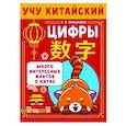russische bücher: Анашкина А.А. - Учу китайский язык. Цифры