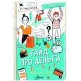 russische bücher: Чеснова И.Е. - Гайд про деньги. И чего они стоят
