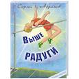 russische bücher: Абрамов С.А. - Выше Радуги: повесть