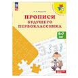 russische bücher: Федосова Н.А. - Прописи будущего первоклассника. 5-7 лет. Учебное пособие