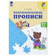 russische bücher: Царева Н.А. - Математические прописи. 5 -7 лет: Учебное пособие