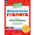 russische bücher: Кинеева М. - Финансовая грамота. Рабочая программа с методическими рекомендациями. Пособие для педагогов ДОО