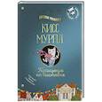 russische bücher: Русинова Е. - Кисс Мурпл. Похищение на выставке