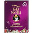 russische bücher: Русинова Е. - Кисс Мурпл. Загадка циркового представления