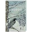 russische bücher: Рудашевский Е. - Ворон