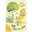 russische bücher: Яковлев Ю.Я. - Лев ушел из дома