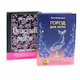 russische bücher: Котова Т.Б., Мифтахова Ж. - Город для кита; Опасный район (комплект из 2-х книг)