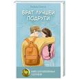 russische bücher: Смелик Э.В. - Брат лучшей подруги