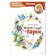 russische bücher:  - Насекомые и пауки. Детская энциклопедия