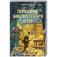 russische bücher: Стюарт Уилсон - Помощник библиотекаря № 113