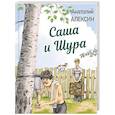 russische bücher: Алексин А.Г. - Саша и Шура