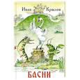 russische bücher: Крылов И.А. - Басни