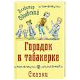 russische bücher: Одоевский В.Ф. - Городок в табакерке. Сказки