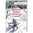 russische bücher: Яковлев Ю.Я. - Девочка, хочешь сниматься в кино? Гонение на рыжих: повести