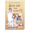 russische bücher: Минчковский А.М. - Десять дней одни втроем: повесть