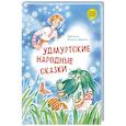 russische bücher:  - Удмуртские народные сказки