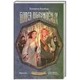 russische bücher: Коробова Е.В. - Голоса пробужденных. Рубеж стихий. Книга 3