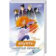 russische bücher: Леденева Е.Д. - Илуиты. Сохраняющая равновесие. Книга 1