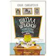 russische bücher: Симбирская Ю.С. - Школа шпионов Хамелеона Незаметного