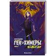 russische bücher: Храмкова М. - Сеть. Ген химеры. Книга 2