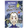 russische bücher: Яковлев Ю.Я. - Тайна Фенимора