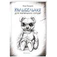 russische bücher: Голдин И. - Колыбельная для маленьких солдат