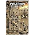 russische bücher: сост. Пучкова Е.О. - Сказки народов России. Том 2