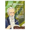 russische bücher: Айнбиндер А.Г. - Чему я могу научиться у Петра Чайковского. 2-е издание