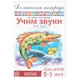russische bücher: Азова Е.А., Чернова О.О. - Домашняя логопедическая тетрадь: Учим звуки [ч], [щ]. Для детей 5-7 лет