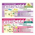 russische bücher: Танцюра С.Ю. Суанова О.А. - Комплект речевых карточек с рисунками. Слоговая структура: В 2-х ч.: Учебно-игровой комплект №14