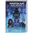 russische bücher: Зимовец А. - Протолан. Код магии (#1)
