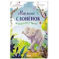 Малыш слоненок. Приключения в Африке