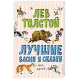 russische bücher: Толстой Л.Н. - Лучшие басни и сказки для детей