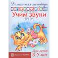 russische bücher: Азова Е.А., Чернова О.О. - Домашняя логопедическая тетрадь: Учим звуки [р], [р'], [л], [л']. Для детей 5-7 лет.
