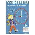 Учим время. Час, полчаса, четверть часа. Знакомимся с часами и учимся определять время. Развивающие тетради вместе с Конни!