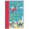 russische bücher: Маяковский В.В. - Кем быть? Стихи малышам