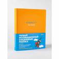 russische bücher: Деньгина А. - 6 минут для детей: Первый мотивационный ежедневник ребенка (желтый)