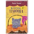 russische bücher: Ульева Е.А. - Котенок Плюша ищет семью