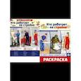 russische bücher: Цветкова Т.В. - Кто работает на стройке